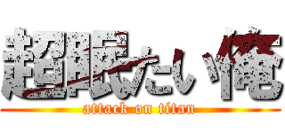 超眠たい俺 (attack on titan)