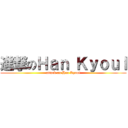 進撃のＨａｎ Ｋｙｏｕｌ (attack on Han Kyoul)
