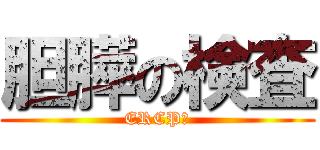 胆膵の検査 (ERCP編)