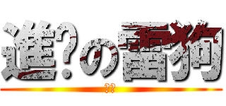 進擊の雷狗 (阿禧)