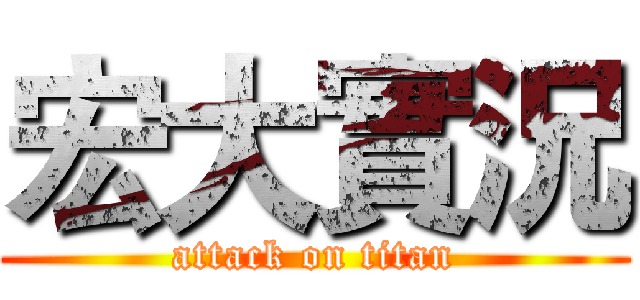 宏大實況 (attack on titan)