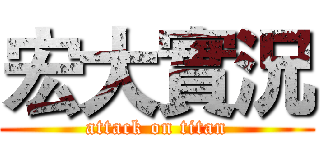 宏大實況 (attack on titan)