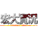 宏大實況 (attack on titan)