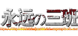 永远の三班 (http://ftp177230.host126.mymyweb.net)