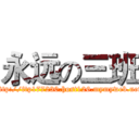 永远の三班 (http://ftp177230.host126.mymyweb.net)
