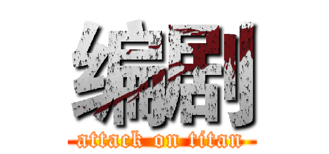 编剧 (attack on titan)
