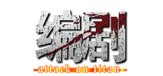 编剧 (attack on titan)