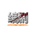 编剧 (attack on titan)