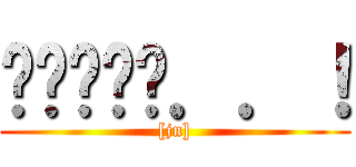 팸원모지입．．！ ([jn])