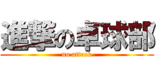 進撃の卓球部 (no attack)