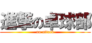 進撃の卓球部 (no attack)
