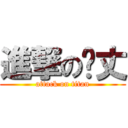 進撃の钟丈 (attack on titan)