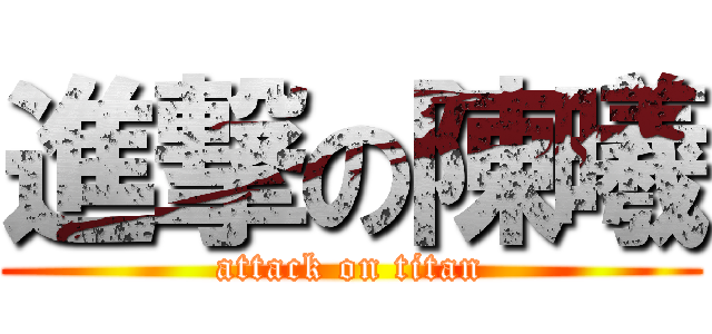 進撃の陳曦 (attack on titan)