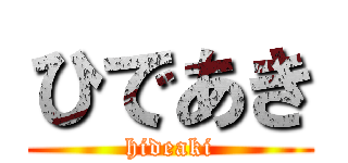 ひであき (hideaki)