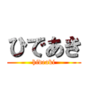 ひであき (hideaki)