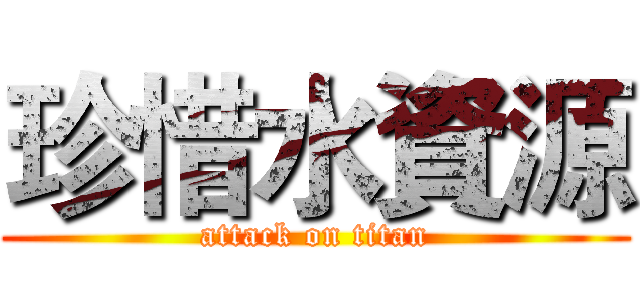 珍惜水資源 (attack on titan)