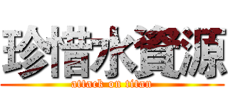 珍惜水資源 (attack on titan)