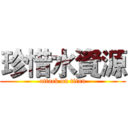 珍惜水資源 (attack on titan)