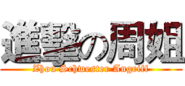 進擊の周姐 (Zhou Schwester Angriff)