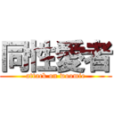 同性愛者 (attack on woomie)