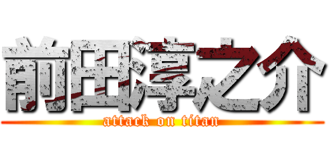 前田淳之介 (attack on titan)