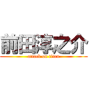 前田淳之介 (attack on titan)