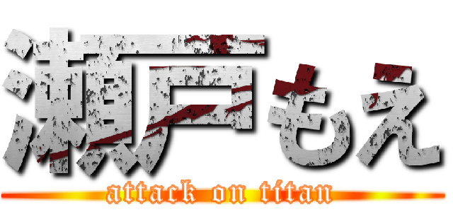 瀬戸もえ (attack on titan)