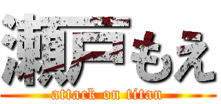 瀬戸もえ (attack on titan)