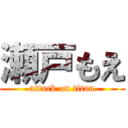 瀬戸もえ (attack on titan)