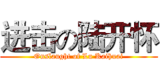 进击の陆开怀 (Onslaught of Lu Kaihuai)