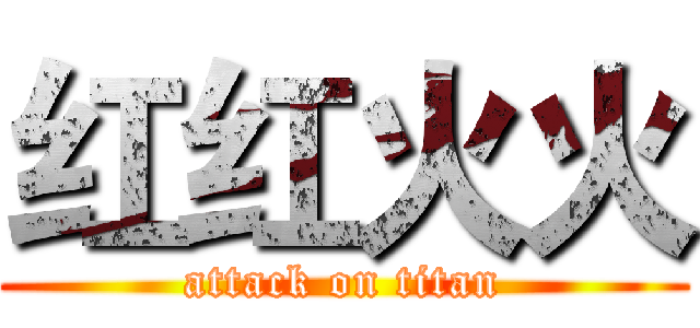 红红火火 (attack on titan)