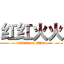 红红火火 (attack on titan)