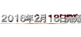 ２０１６年２月１８日発売 (attack on titan)