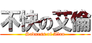 不快の艾倫 (Sadness of Alan)