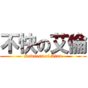 不快の艾倫 (Sadness of Alan)