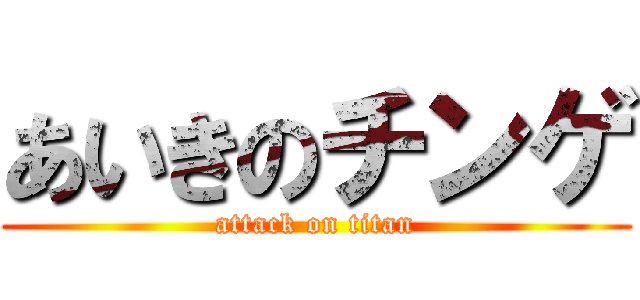 あいきのチンゲ (attack on titan)