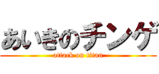 あいきのチンゲ (attack on titan)