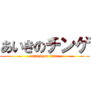 あいきのチンゲ (attack on titan)