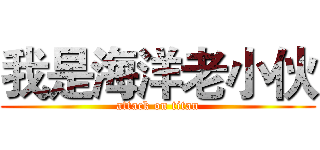 我是海洋老小伙 (attack on titan)
