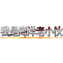我是海洋老小伙 (attack on titan)