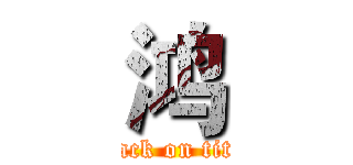 鸿 (attack on titan)