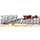 進撃の理由 (attack on titan)