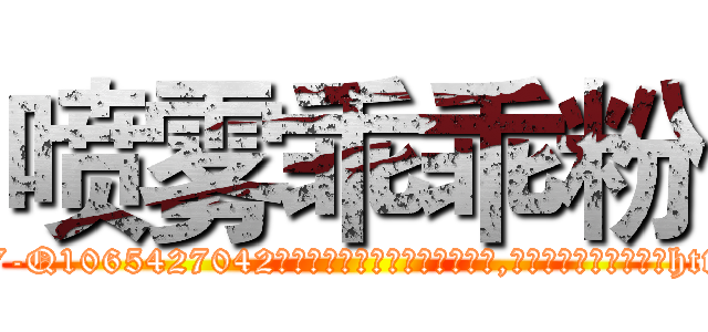 喷雾乖乖粉 (喷雾乖乖粉【电-151x68344x817-Q1065427042元吉药业】我们做的是长期生意,靠的是老客户长期支持http://sngk.net/wlldw6

参考消息网我们做的是长期生意,靠的是老客户长期支持也许我们早该意识到，就连鲍勃·霍斯金斯（金球奖戏剧类电影男主角 
)