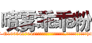 喷雾乖乖粉 (喷雾乖乖粉【电-151x68344x817-Q1065427042元吉药业】我们做的是长期生意,靠的是老客户长期支持http://sngk.net/wlldw6

参考消息网我们做的是长期生意,靠的是老客户长期支持也许我们早该意识到，就连鲍勃·霍斯金斯（金球奖戏剧类电影男主角 
)