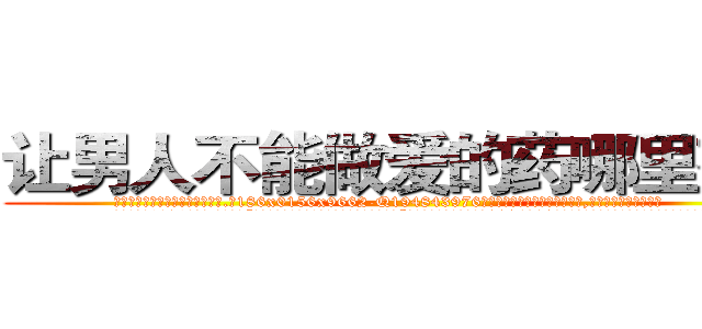 让男人不能做爱的药哪里有卖 (让男人不能做爱的药哪里有卖【电.话186x0156x9662-Q194843976林氏药业】我们做的是长期生意,靠的是老客户长期支持
参考消息网2月20日报道 韩媒称，“剩女多、离婚率高的城市，房价一定会上涨。”这是中国经济学家金岩石2016年12月参加在上海举行的房地产相关论坛时说的话。
)