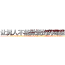 让男人不能做爱的药哪里有卖 (让男人不能做爱的药哪里有卖【电.话186x0156x9662-Q194843976林氏药业】我们做的是长期生意,靠的是老客户长期支持
参考消息网2月20日报道 韩媒称，“剩女多、离婚率高的城市，房价一定会上涨。”这是中国经济学家金岩石2016年12月参加在上海举行的房地产相关论坛时说的话。
)