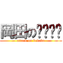 岡田の✴︎✴︎ (attack on kebabu)