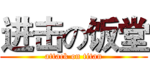 进击の饭堂 (attack on titan)