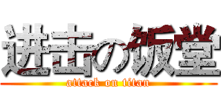 进击の饭堂 (attack on titan)
