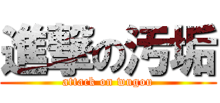 進撃の汚垢 (attack on wugou)